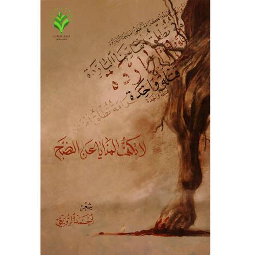 لاتكف المنايا عن الضبح :أحمد الرويعي