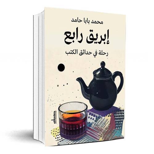 إبريق رابع: رحلة في حدائق الكتب - محمد بابا حامد 