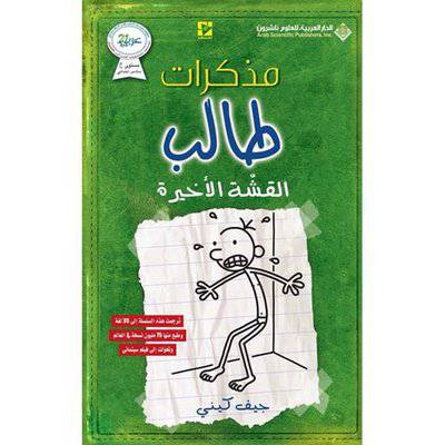 ‎مذكرات طالب القشة الاخيرة‎ - جيف كيني