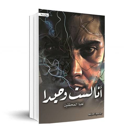 أنا لست وحيداً الجزء الرابع -لعبة المحققين-: جاسم العرفه