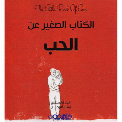 ‎الكتاب الصغير عن الحب‎ 