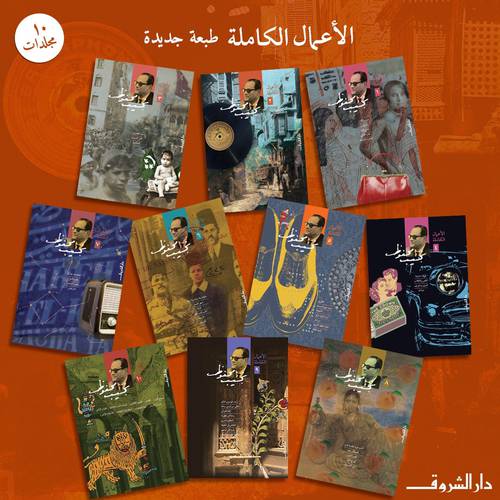 الأعمال الكاملة - نجيب محفوظ - 10مجلدات