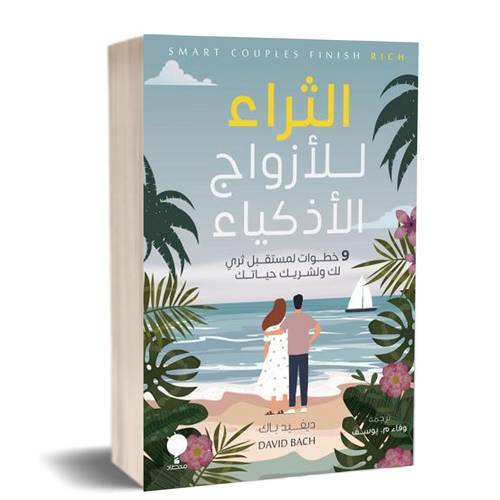 الثراء للأزواج الأذكياء :للكاتب:ديفيد باك