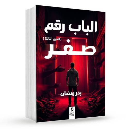 الباب رقم صفر (العين الثالثة): بدر رمضان