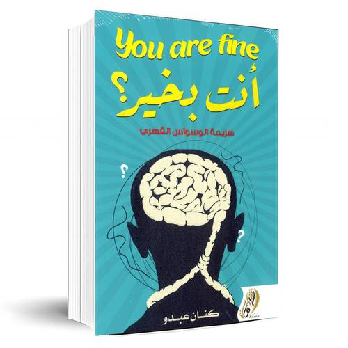 أنت بخير؟هزيمة الوسواس القهري:كنان عبدو