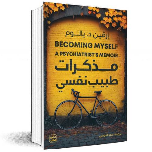 مذكرات طبيب نفسي - إرفين د. يالوم