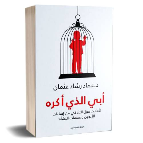 أبي الذي أكره : عماد رشاد عثمان