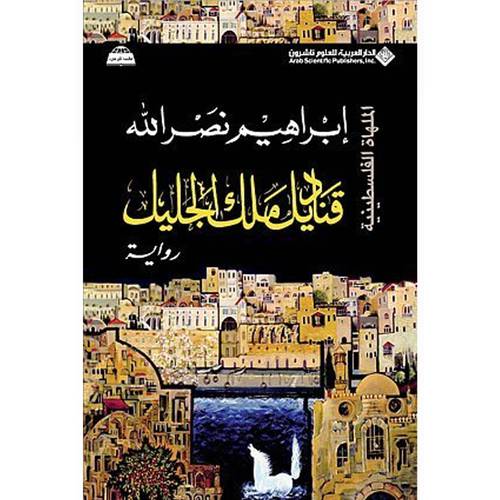 قناديل ملك الجليل : إبراهيم نصر الله