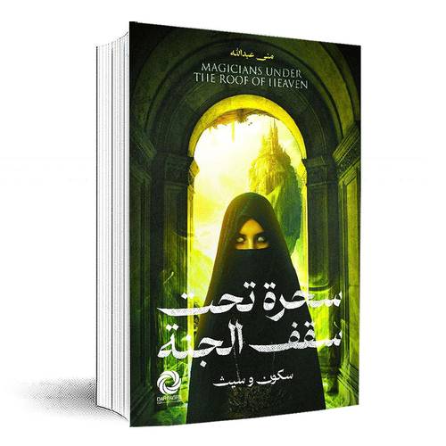سحرة تحت سقف الجنة:منى عبدالله