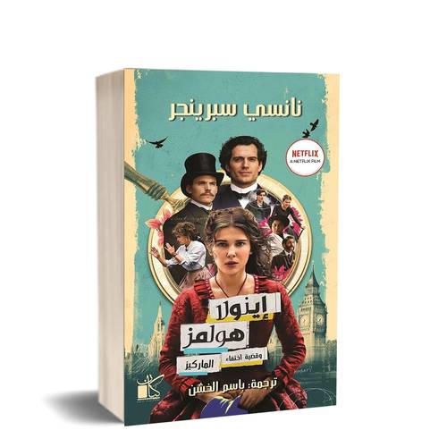 إينولا هولمز وقضية اختفاء الماركيز : نانسي سبرينجر