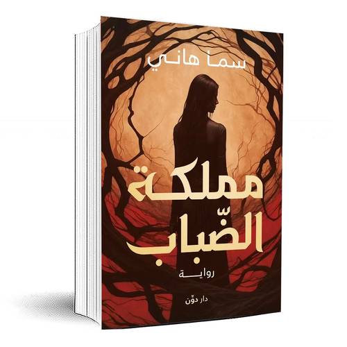 مملكة الضباب - سما هاني