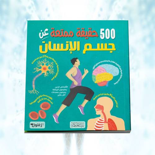 500 حقيقة ممتعة عن جسم الإنسان