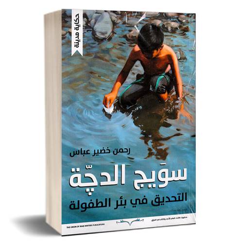 سويج الدجة التحديق في بئر الطفولة: رحمن خضير عباس