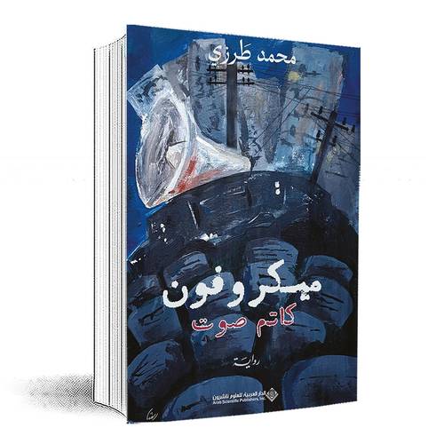 ميكروفون كاتم صوت:محمد طَرزي