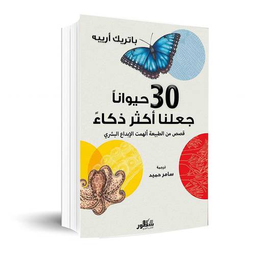 30 حيواناً جعلنا أكثر ذكاء قصص من الطبيعة ألهمت الأبداع البشري :باتريك أرييه