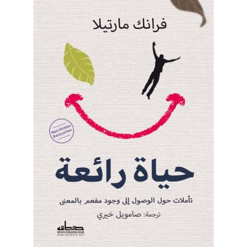 حياة رائعة : تأملات حول الوصول إلى وجود مفعم بالمعنى : فرانك مارتيلا