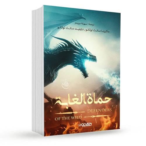 حماة الغابة:ماكرينا سانث لوثانو - دايفيد سانث لوثانو