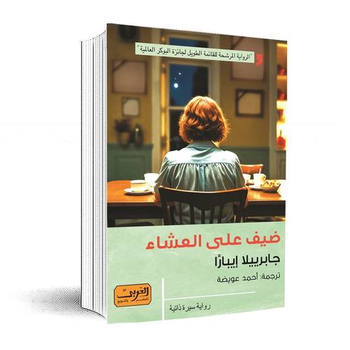 ضيف على العشاء:جابرييلا إيبارا
