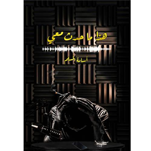 هذا ما حدث معي : اسامة المسلم