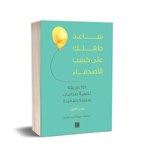 ساعد طفلك على كسب الاصدقاء:بوبي اونيل