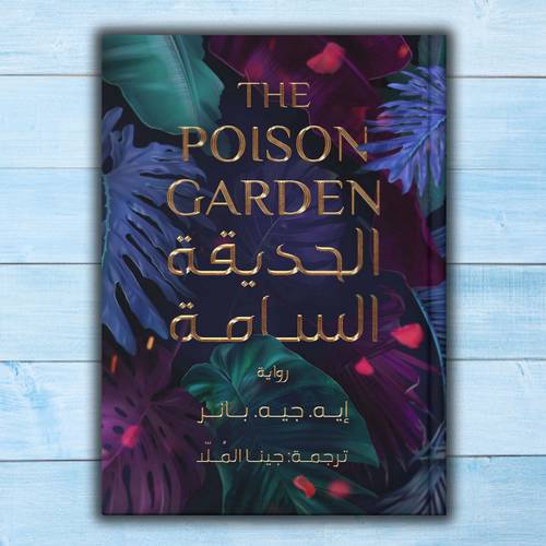 الحديقة السامة THE POISON GARDEN