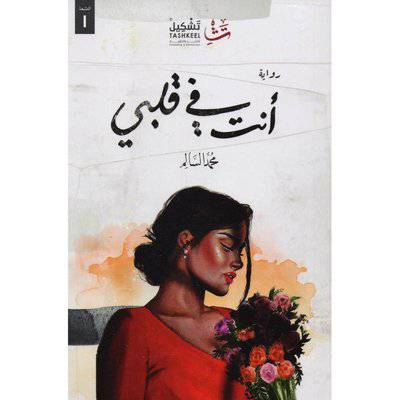 ‎أنت في قلبي‎