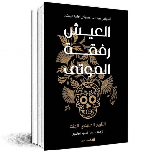 العيش رفقة الموتى - أندرياس فيستاد