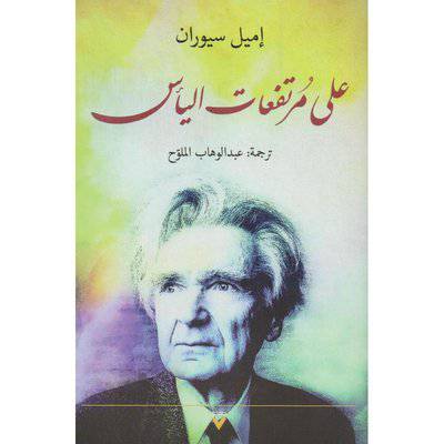 ‎على مرتفعات اليأس : إميل سيوران
