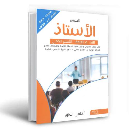 تأسيس الأستاذ للقدرات العامة:القسم الكمي : أ.حلمي العلق