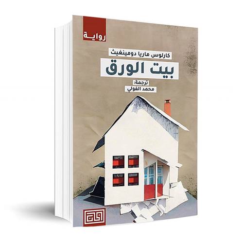 بيت الورق:كارلوس ماريا دو مينغيث