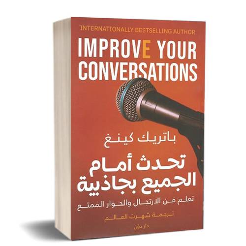 تحدث أمام الجميع بجاذبية للكاتب: باتريك كينغ 