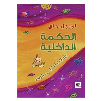 لويز ل هاي الحكمة الداخلية