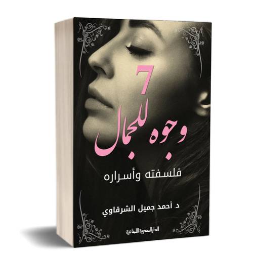 7 وجوه للجمال - فلسفته وأسراره للكاتب : أحمد الشرقاوي