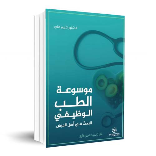 موسوعة الطب الوظيفي البحث في أصل المرض (الجزء الأول):الدكتور كريم علي