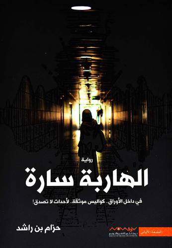 الهاربة سارة‎ - حزام بن راشد