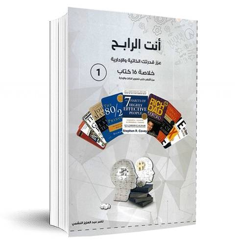 أنت الرابح عزز قدرتك الذاتية والإدارية :ناصر عبدالعزيز النشمى