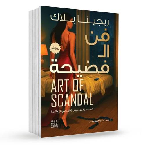 فن الفضيحة :  ريجينا بلاك