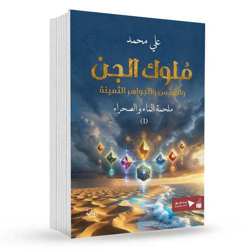 ملوك الجن - علي محمد