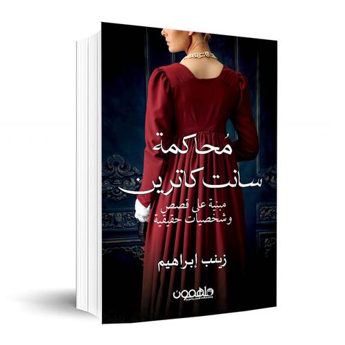 محاكمة سانت كاترين✍🏼زينب ابراهيم