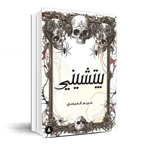 بيتشيني - مريم الحيسي
