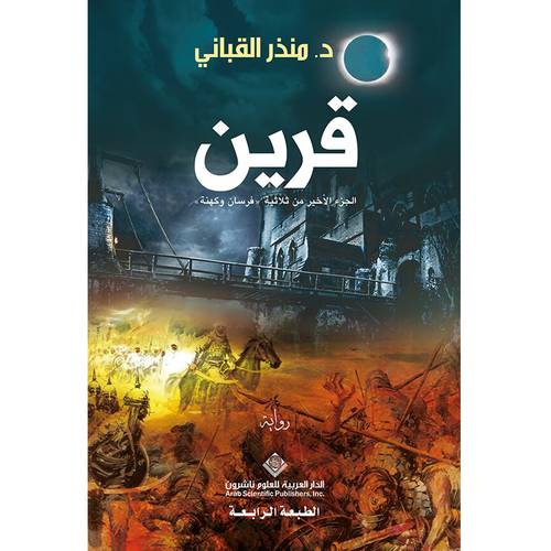 قرين - منذر القباني
