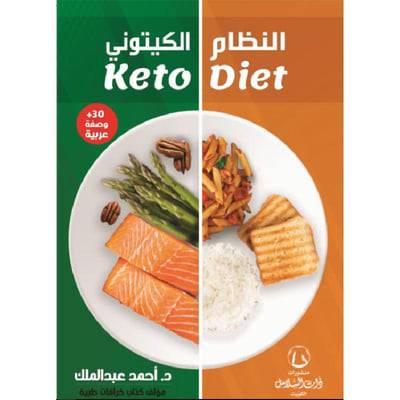 ‎النظام الكيتوني‎ Keto Diet د-أحمد عبدالملك