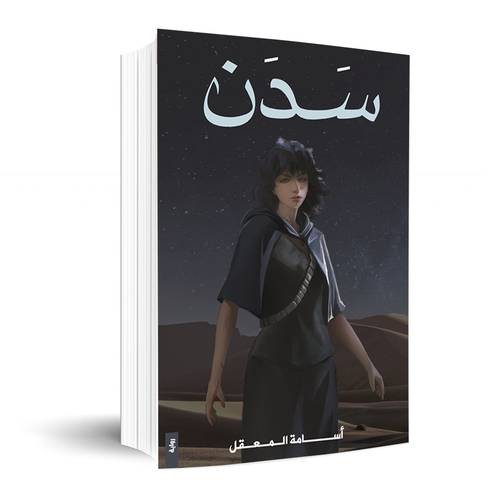 سدن : أسامة المعقل