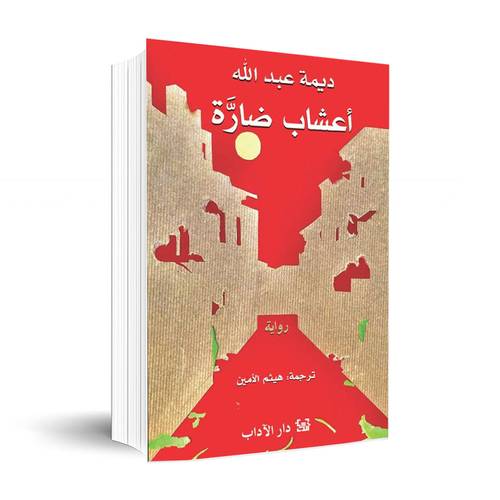 أعشاب ضارّة:ديمة عبدالله