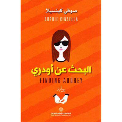 ‎البحث عن أودري‎ (صوفي كينسيلا)