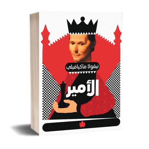 الأمير نيقولو :ماكيافللى