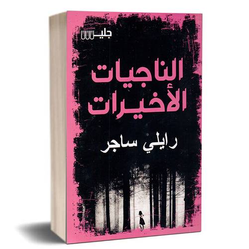 الناجيات الأخيرات:رايلي ساجر