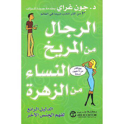 ‎الرجال من المريخ والنساء من الزهرة الدليل الرائع لفهم الجنس الاخر‎