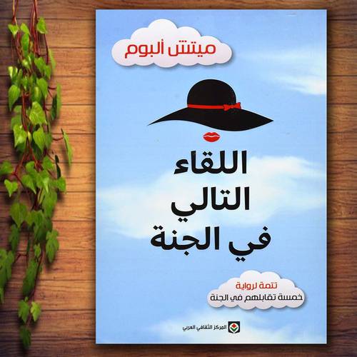 اللقاء التالي في الجنة
