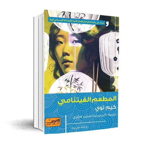 المطعم الفيتنامي: كيم توي